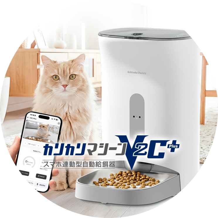 NEW!スマホ連動型自動給餌器カリカリマシーンV2 C Plus