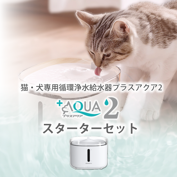 プラスアクア2スターターセット +AQUA2 plusAqua2 starterset