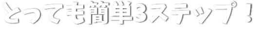 とっても簡単3ステップ
