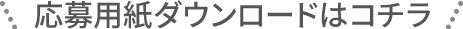 応募方法