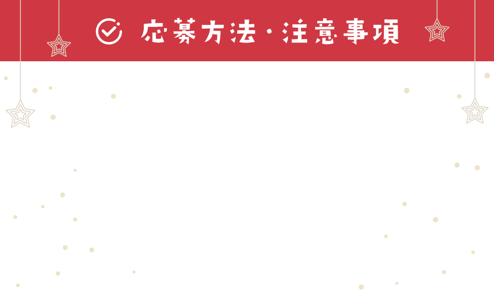 応募要項・注意事項