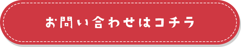 お問い合わせはコチラ