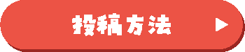 投稿方法へ